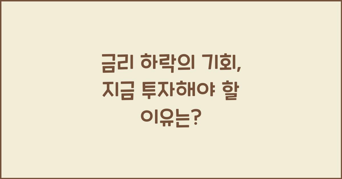 금리 하락의 기회