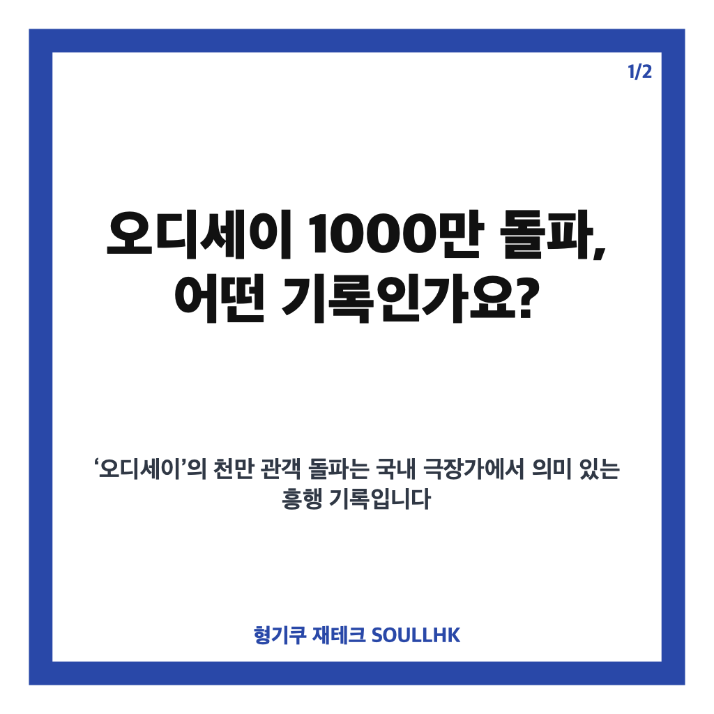 오디세이 1000만 돌파, 올해 두 번째 천만 영화와 놀란 감독 기록 카드뉴스 1