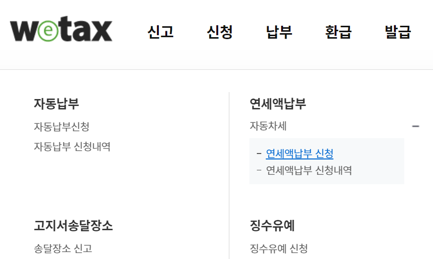 위택스 자동차세 연납신청