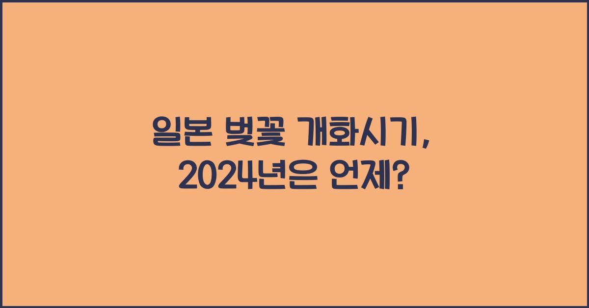 일본 벚꽃 개화시기