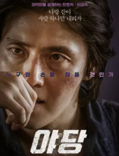 영화 야당_주요등장인물(강하늘)