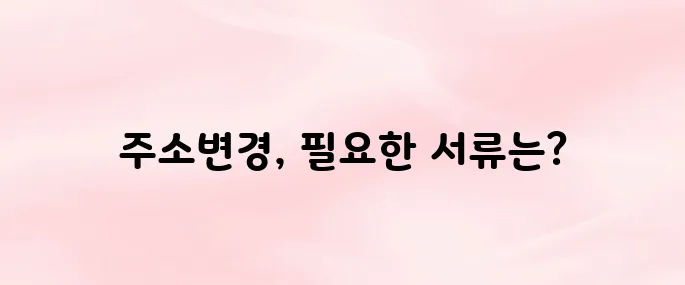 사업자등록증 주소변경 및 필요한 서류