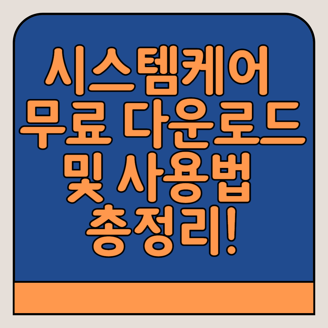 시스템케어-무료-다운로드-사용법