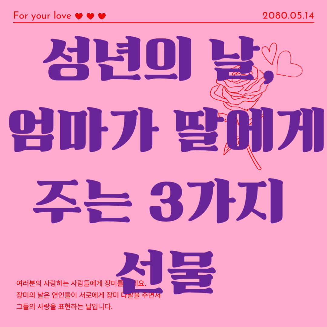성년의 날, 엄마가 딸에게 주는 3가지 선물