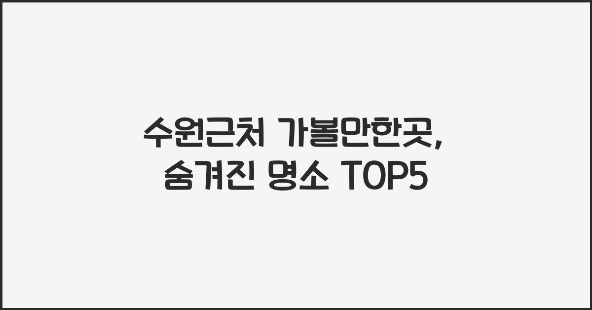 수원근처 가볼만한곳