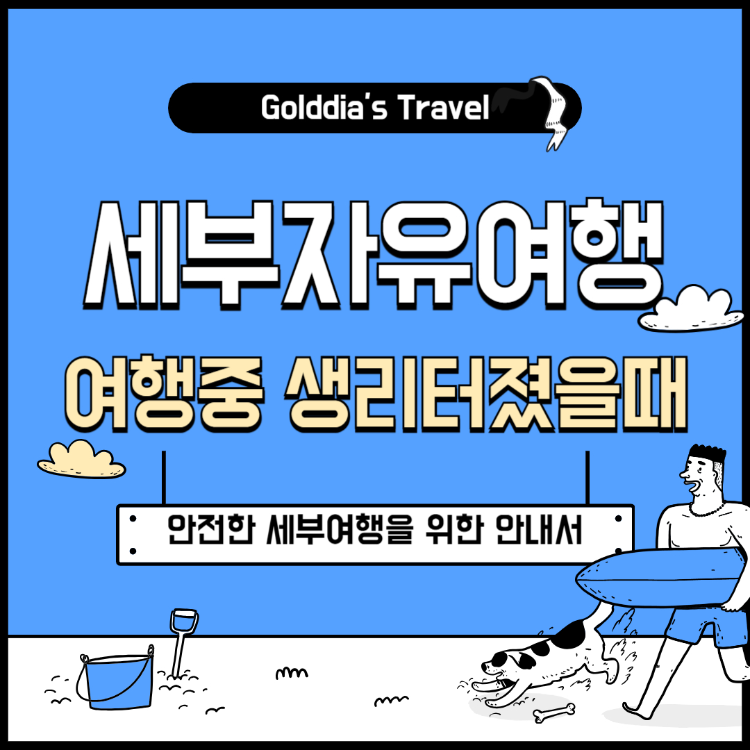 세부여행중 생리터졌을때