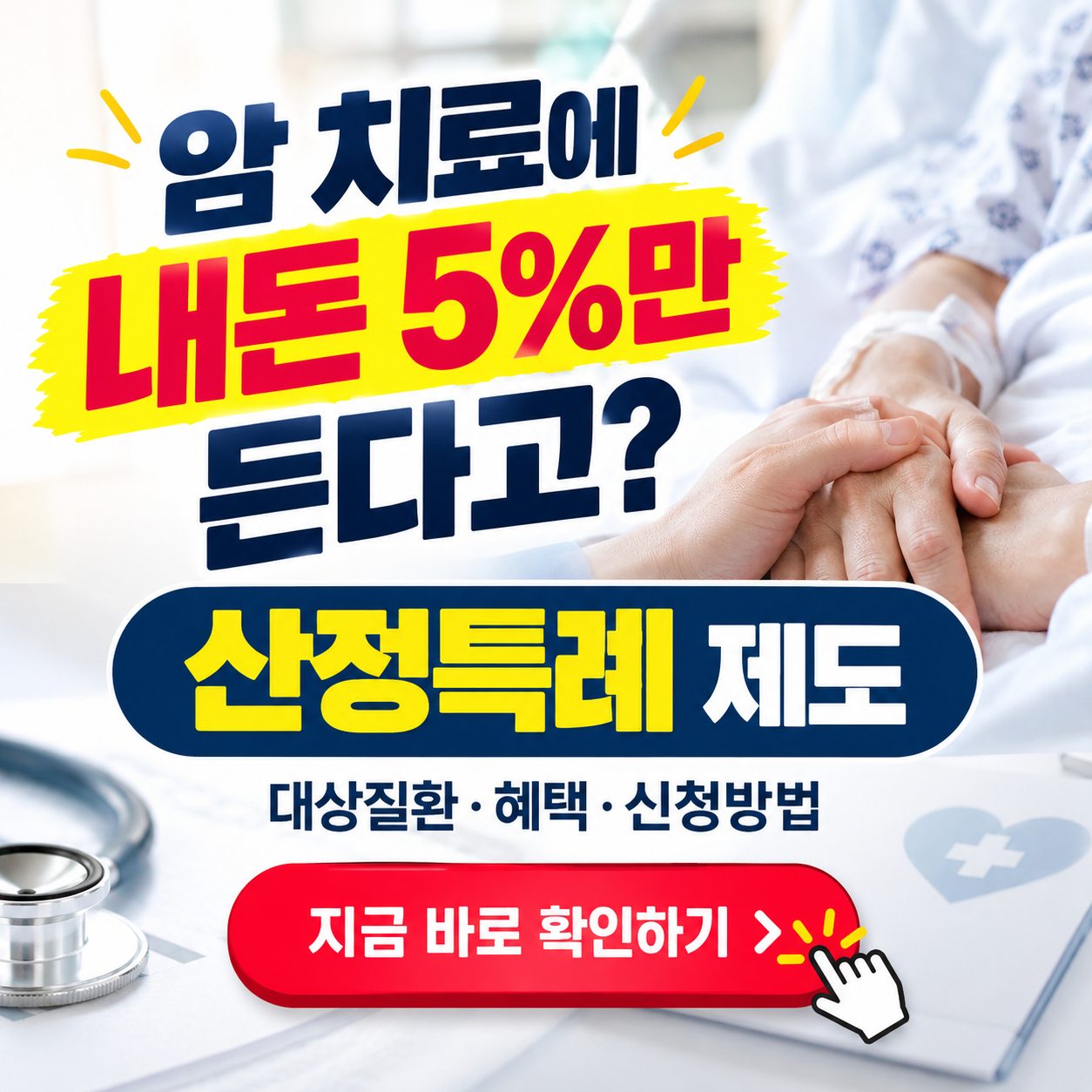 "내 병원비를 나라에서 내준다고?" - 산정특례 대상질환, 혜택, 신청방법 총정리 (본인부담률 인하)