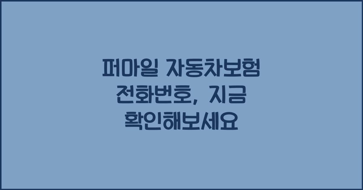 퍼마일 자동차보험 전화번호