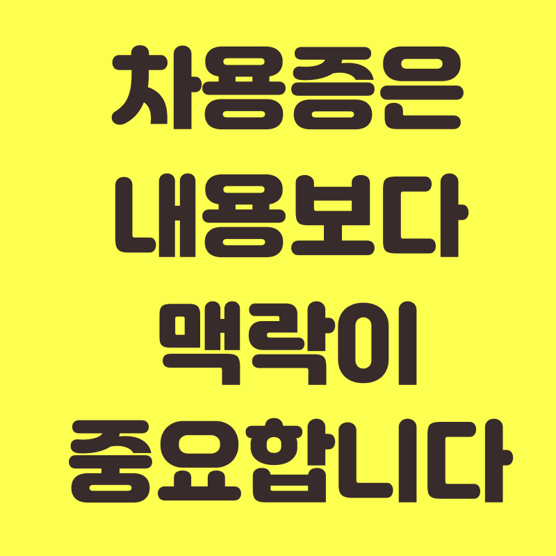 차용증은내용보다맥락이중요합니다