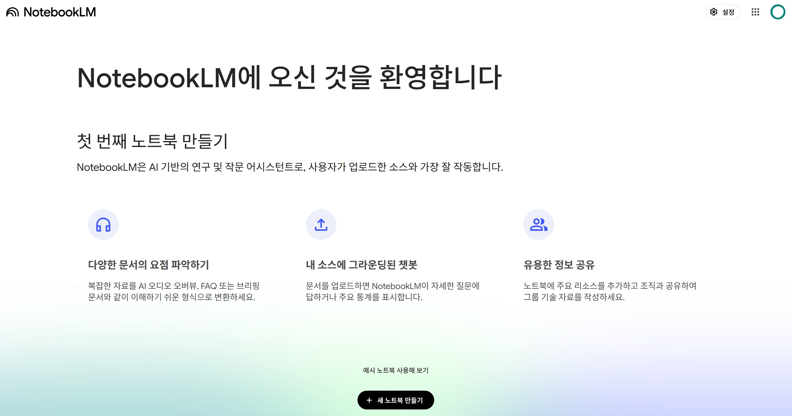 노트북LM 주요기능