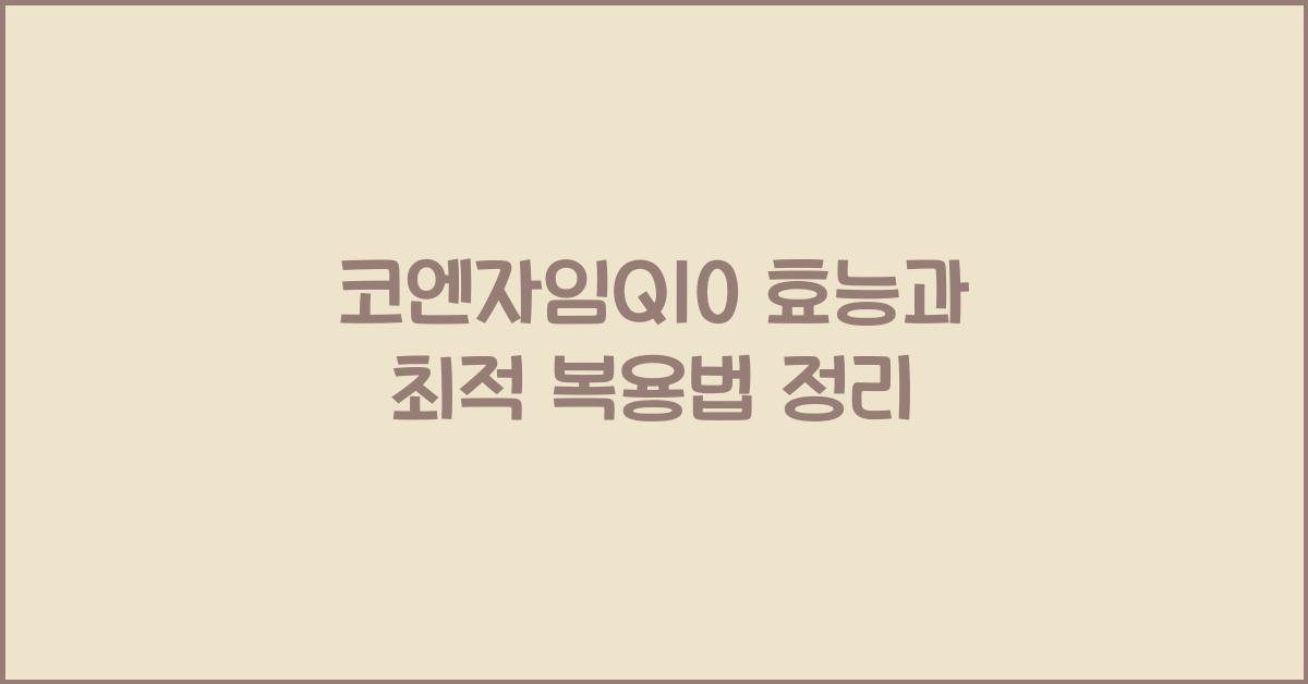 코엔자임Q10