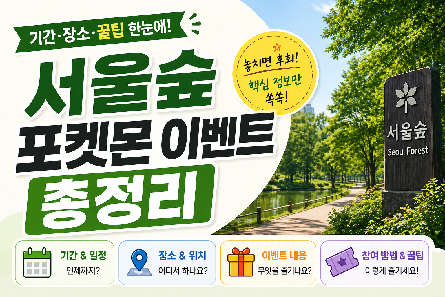 서울숲 포켓몬 이벤트 총정리