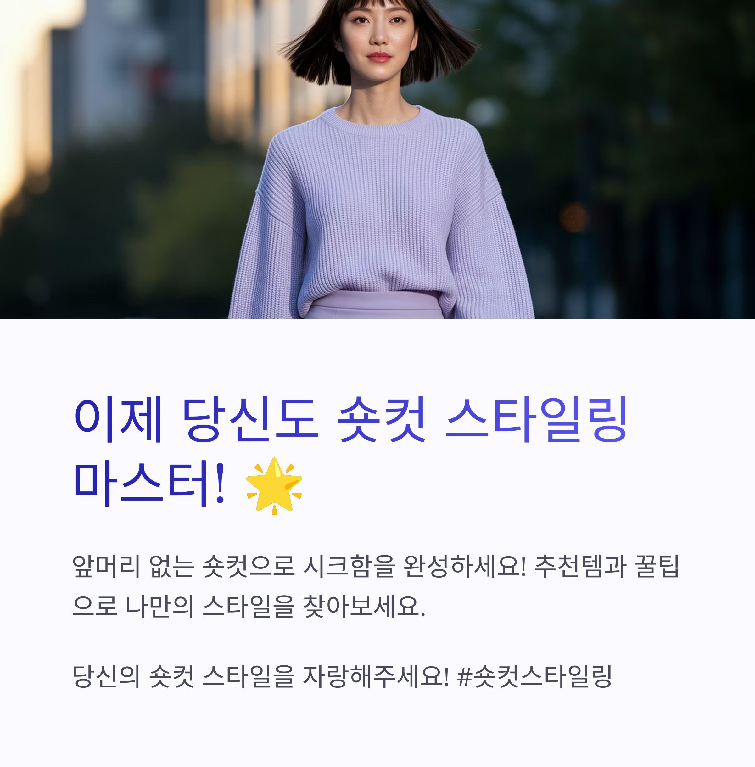 앞머리 없는 숏컷 스타일링