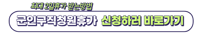 군인구직청원휴가 신청방법