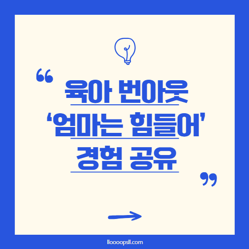 엄마가 너무 힘들어요! 육아 번아웃 극복하는 방법