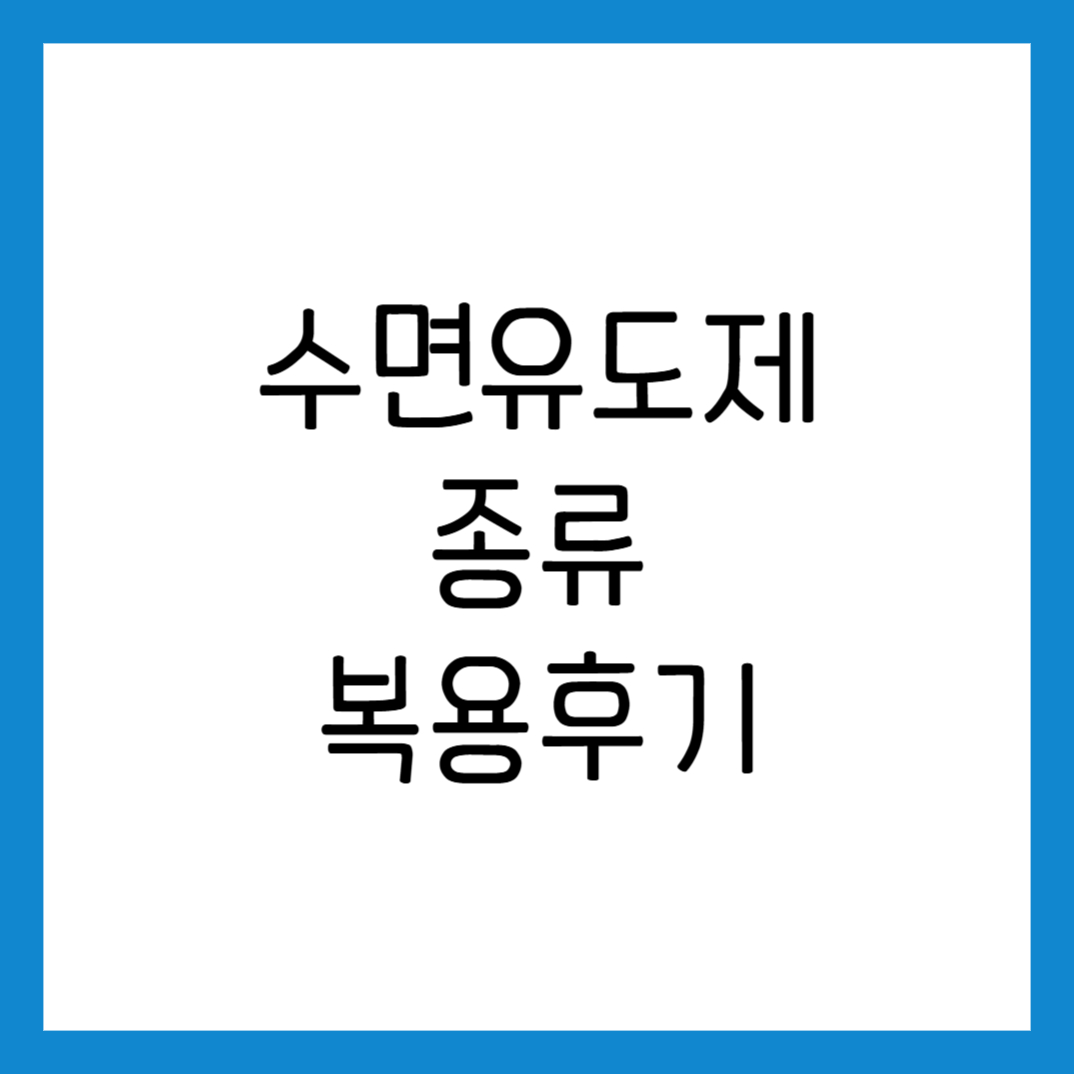 수면유도제 종류