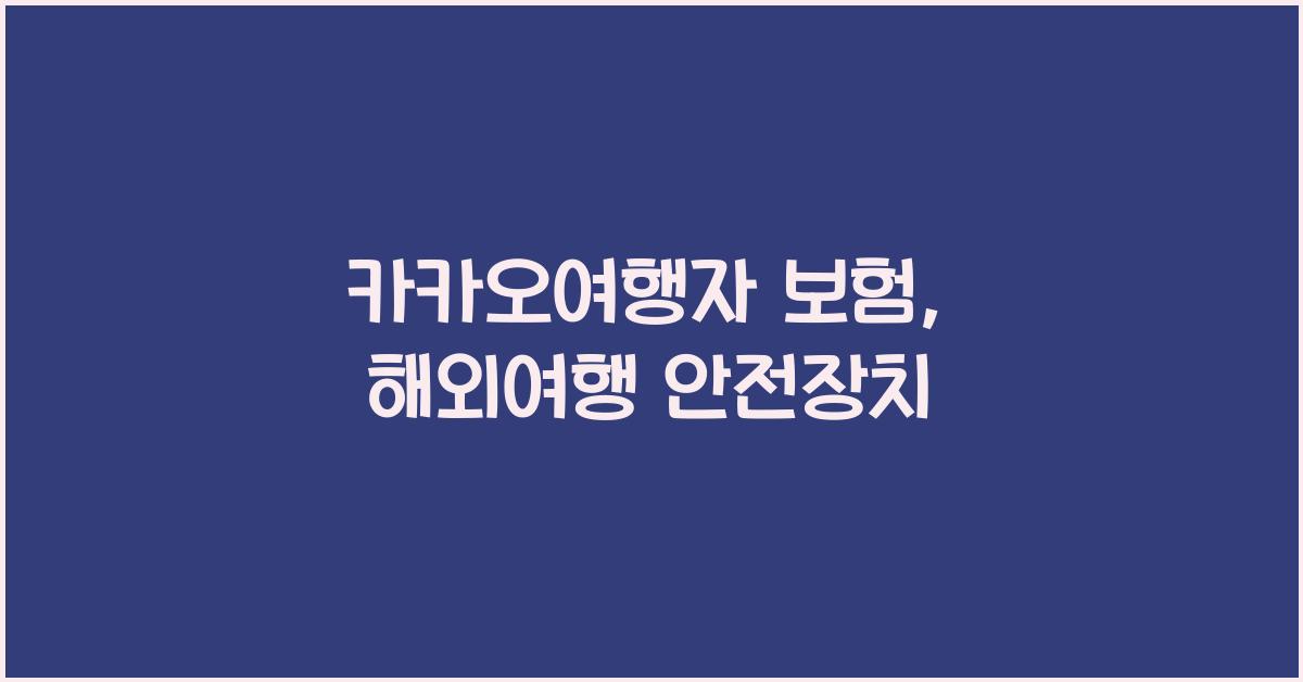 카카오여행자 보험