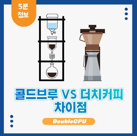 콜드브루, 더치커피