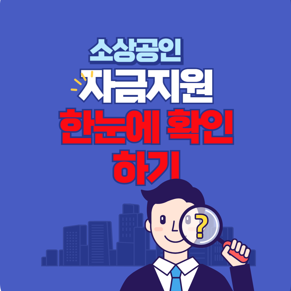 소상공인자금지원