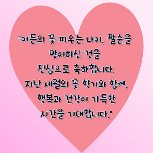 팔순 축하문구