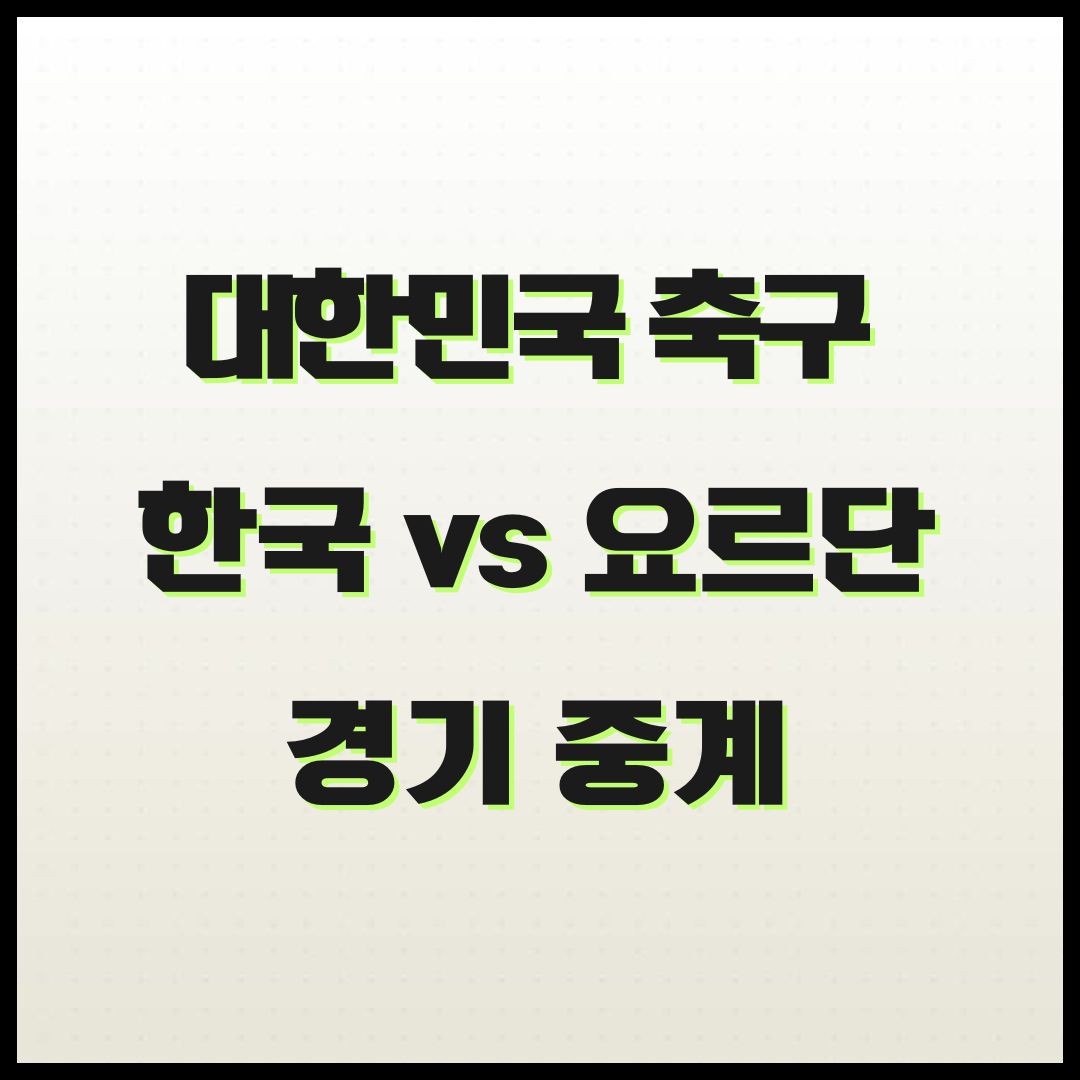 요르단전 중계, 대한민국 국가대표팀 축구 경기 실시간 시청