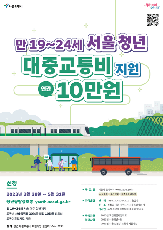서울청년 대중교통비 지원