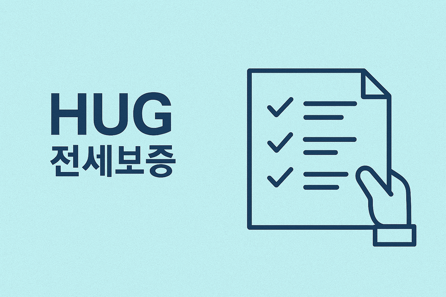 허그 전세 보증보험