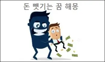 돈 뺏기는 꿈 해몽