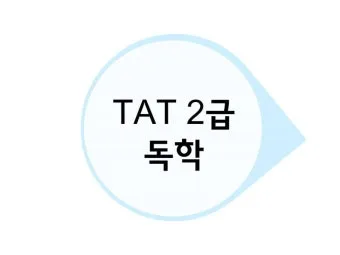 TAT 2급 취득로드맵 합격점수 교재선정 시험대비_18