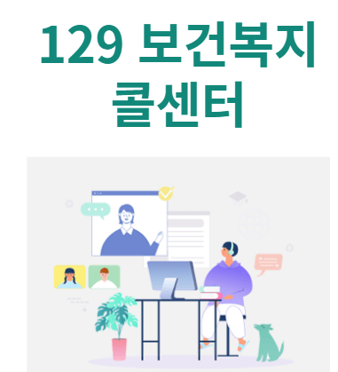 129 보건복지 콜센터