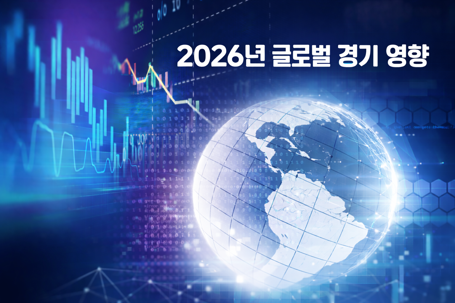 2026년 글로벌 경기 영향, 한국 경제에 미치는 구조적 파장