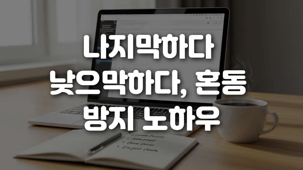 나지막하다 낮으막하다 혼동 방지 노하우