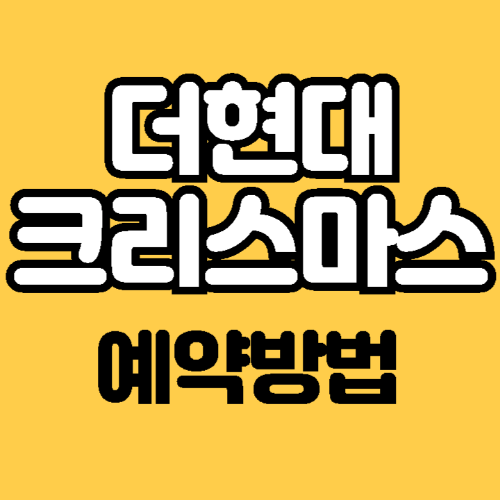 2024 더현대 크리스마스 사전 예약 방법 현장웨이팅 방법