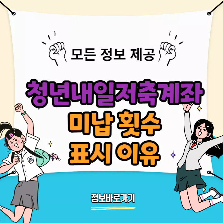 청년내일저축계좌-미납-횟수-표시-이유