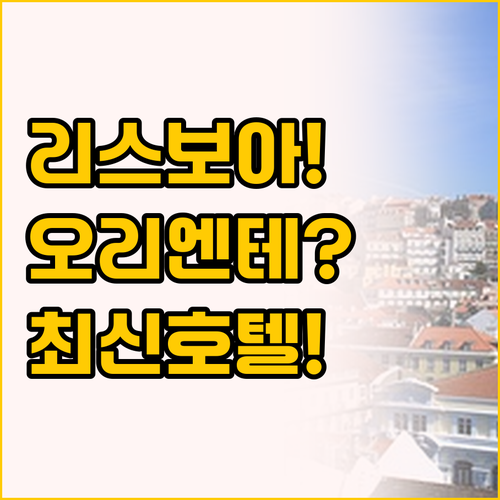 오리엔테역 인근 신축 호텔 목시 리스..