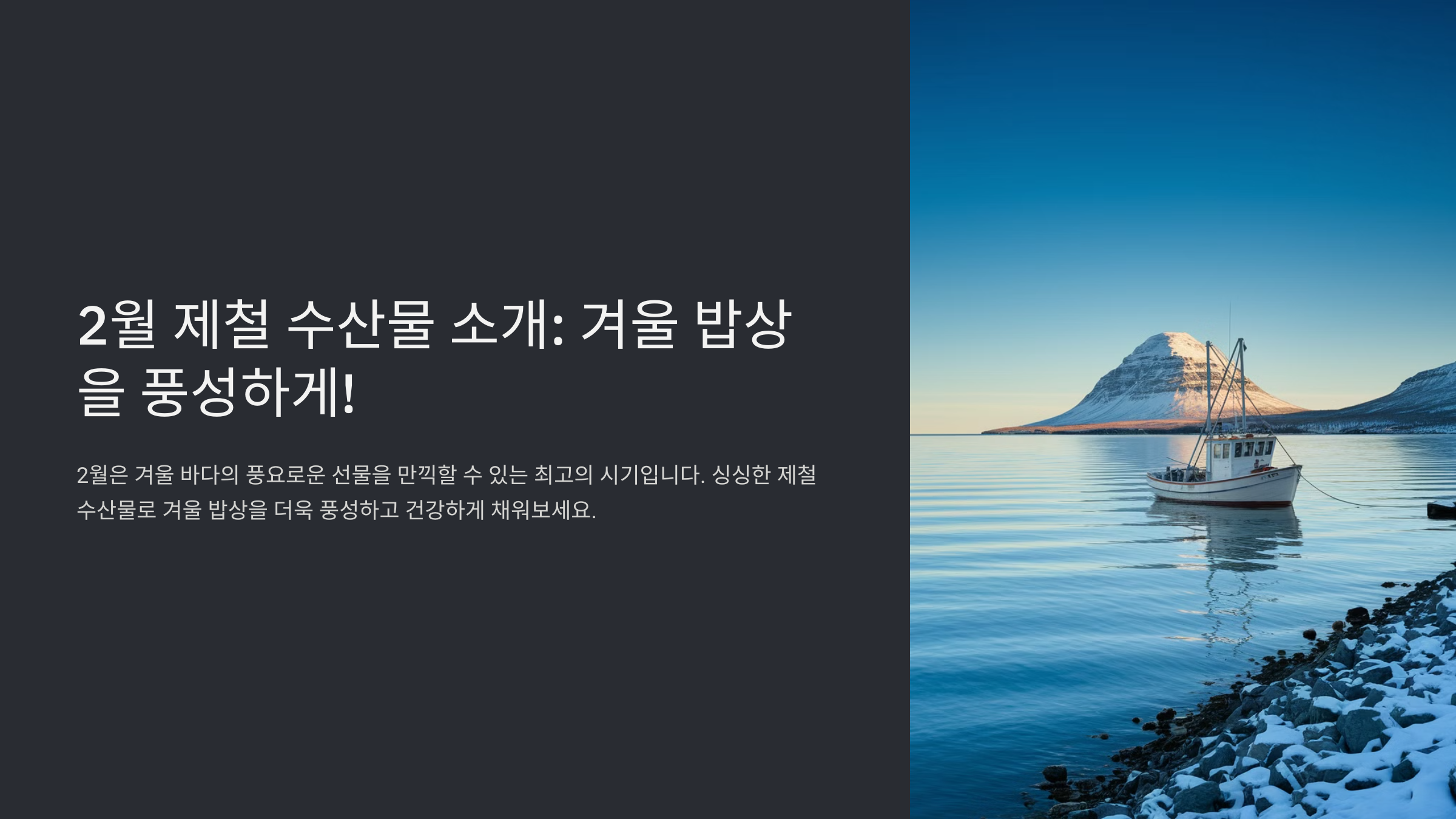 2월 제철 수산물 2월이 아니면 못 먹는다! 한정 수산물 추천