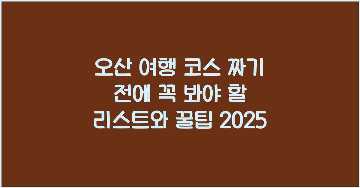 오산 여행 코스 짜기 전에 꼭 봐야 할 리스트