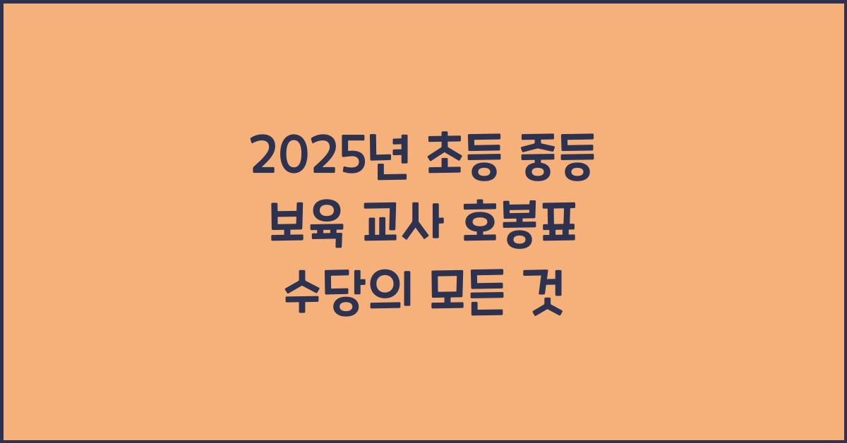 2025년 초등 중등 보육 교사 호봉표 수당