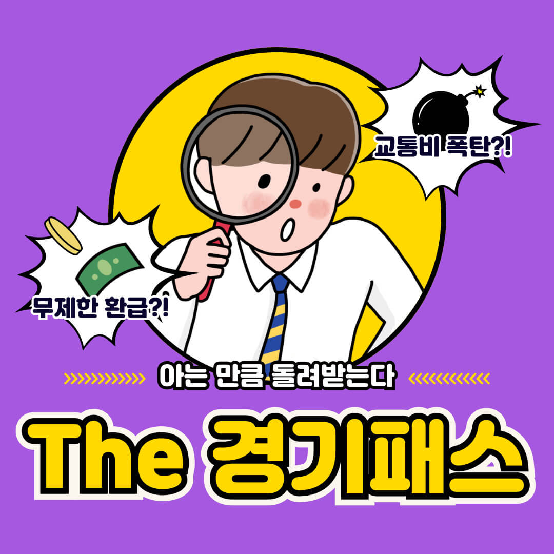 The 경기패스