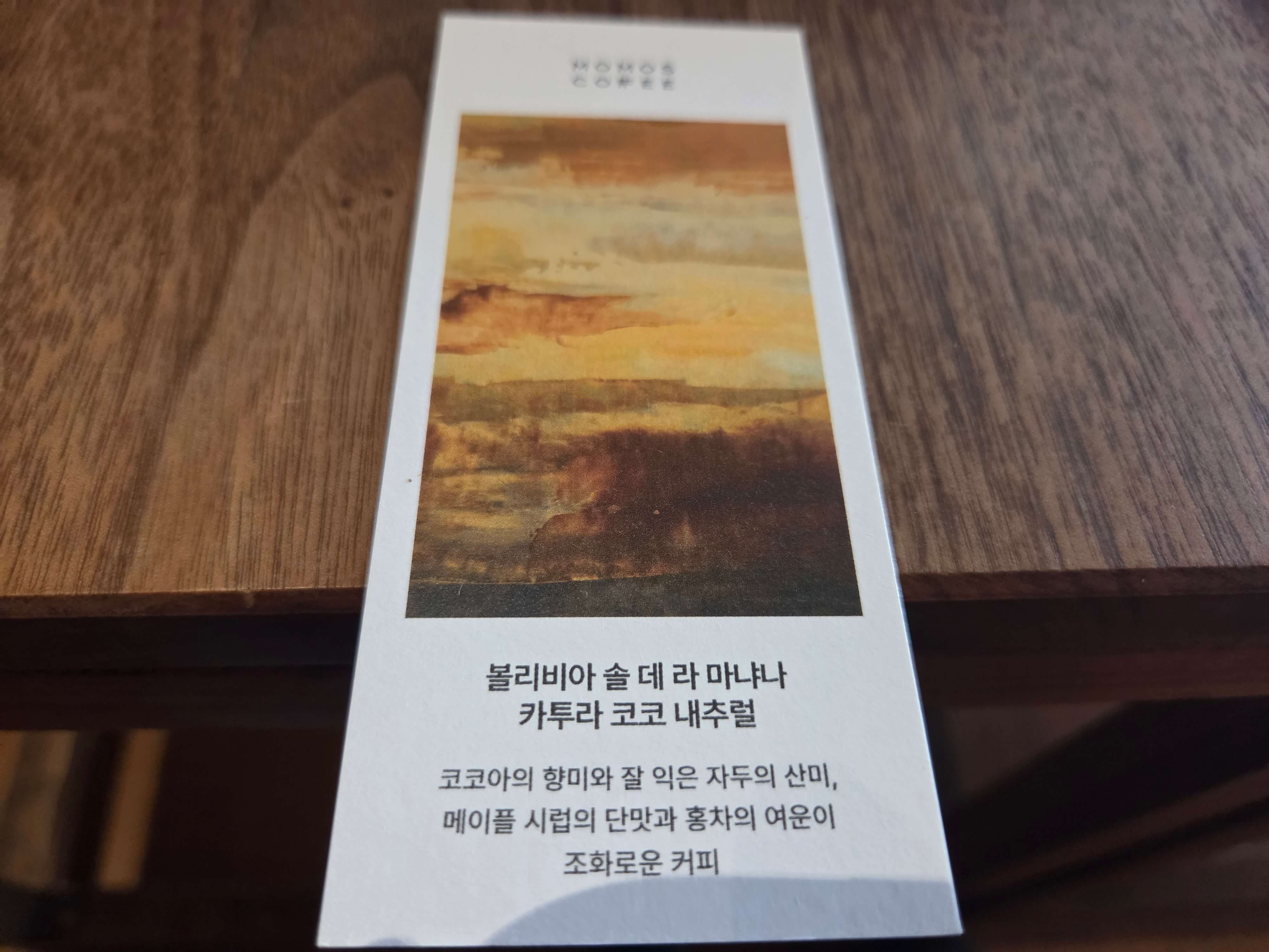 오늘의 핸드드립에 대한 설명지