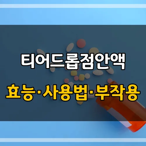 티어드롭점안액_썸네일_이미지