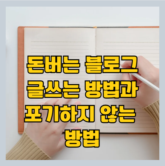 블로그 글쓰기 - 포기하지 않고 지속적으로 돈 버는 글쓰기 방법 썸네일