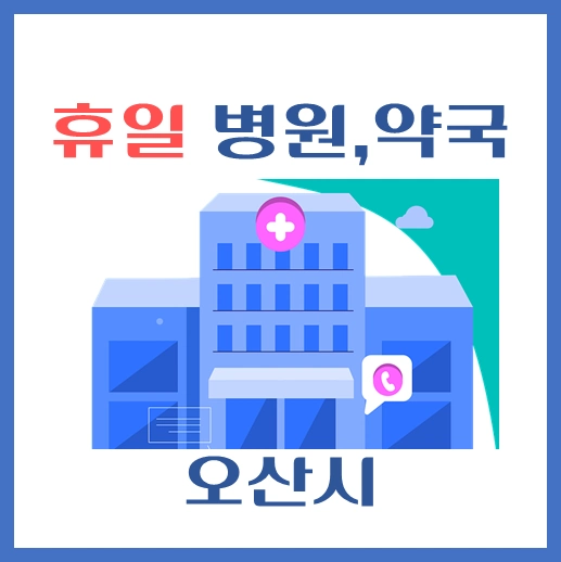 썸네일-오산시-동안구-휴일-병원-약국-안내
