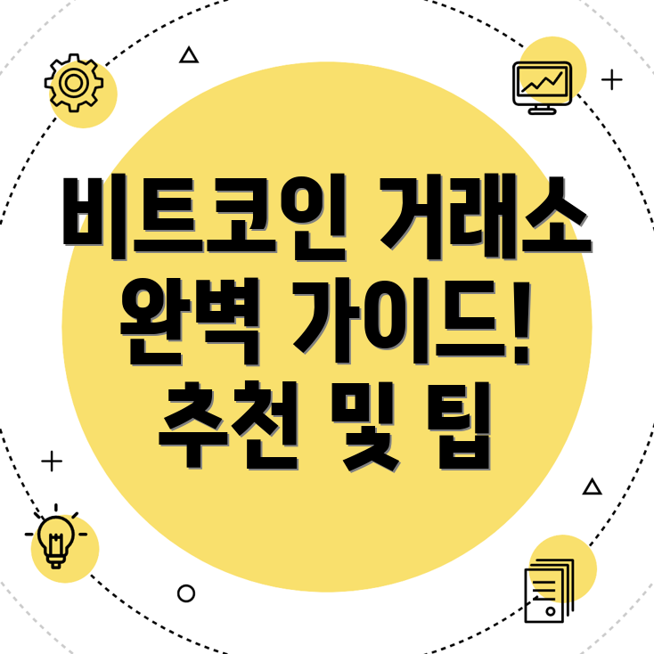 비트코인 거래소 추천