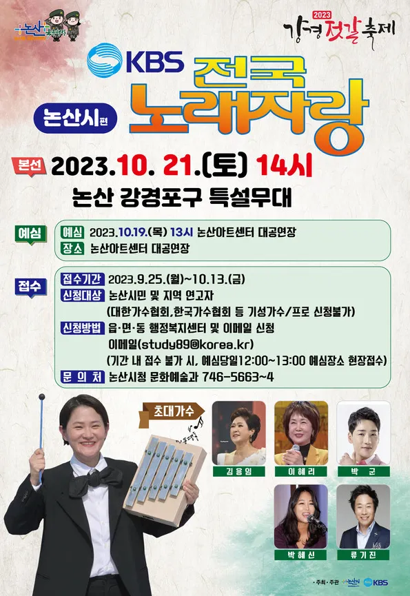 전국노래자랑 논산시