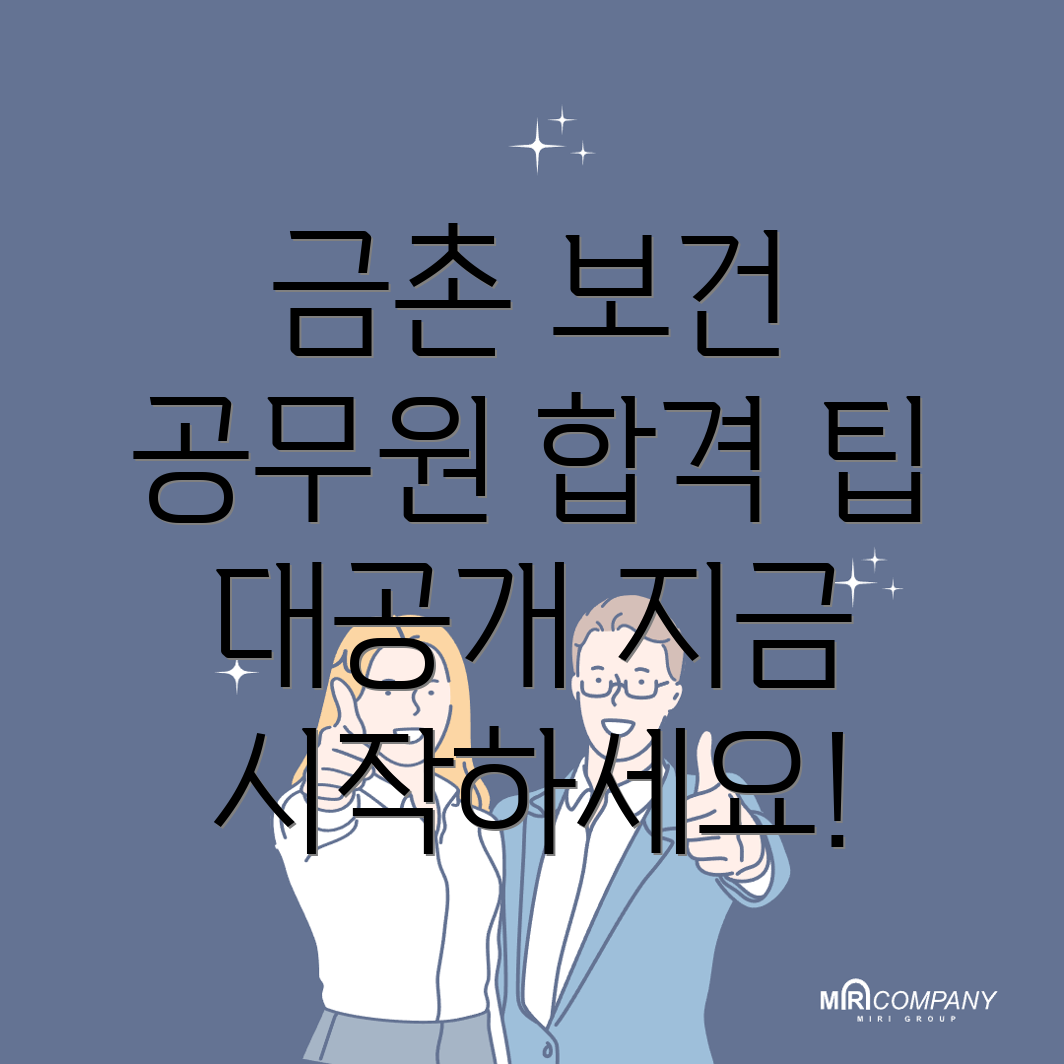 금촌동 보건직 공무원 학원