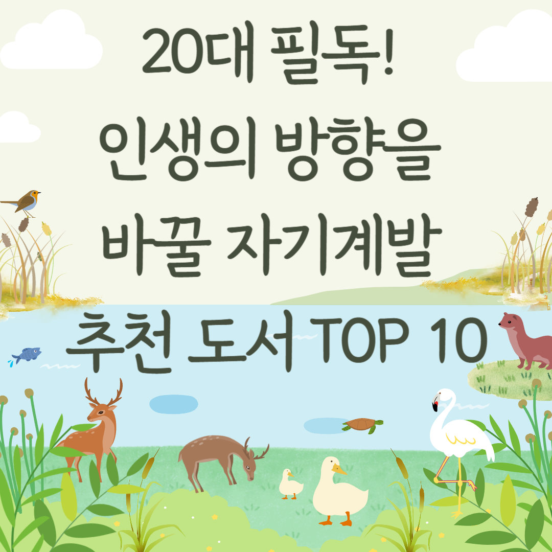 20대 필독! 인생의 방향을 바꿀 자기계발 추천 도서 TOP 10