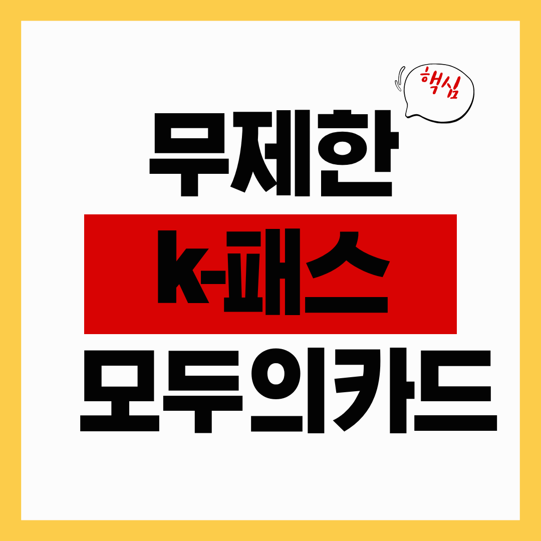 무제한 K-패스 ‘모두의 카드’ 도입 교통비 초과분 전액 환급