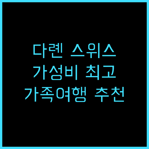 다롄 스위스 호텔 강력 추천 후기 쇼..