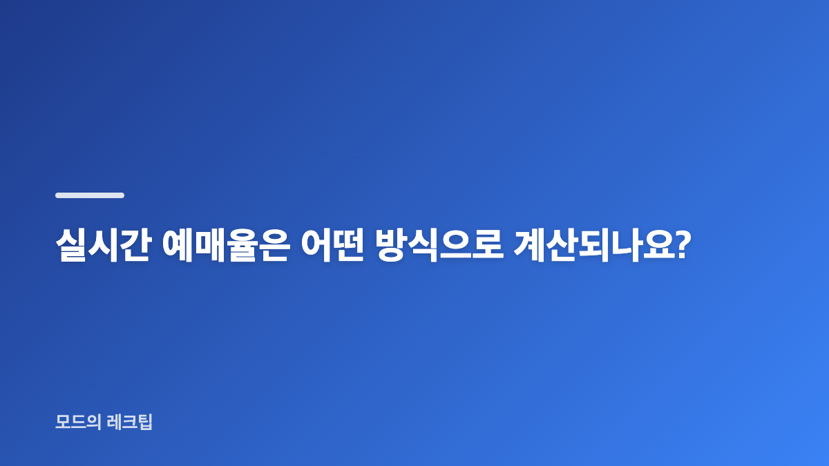 KOBIS 실시간 예매율 계산 기준과 발권 제외 조건